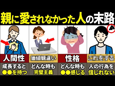 【40.50.60代要注意】この特徴がある人人生に最悪の影響が…親に愛されなかった人の特徴9選【ゆっくり解説】