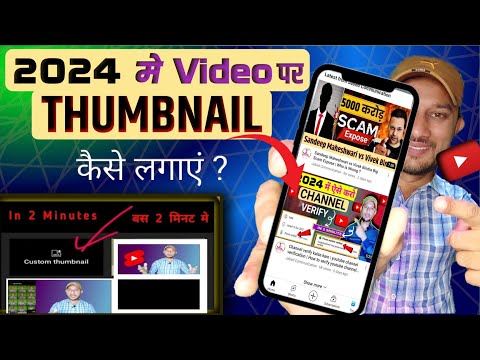 Thumbnail kaise lagaye | thumbnail youtube par kaise lagaye | How to add thumbnail in youtube