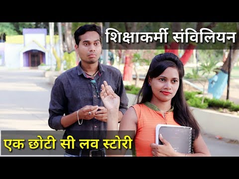 Sikshakarmi Samvilian || A short Love Story || The ADM Show || Chhattisgarhi Comedy ||