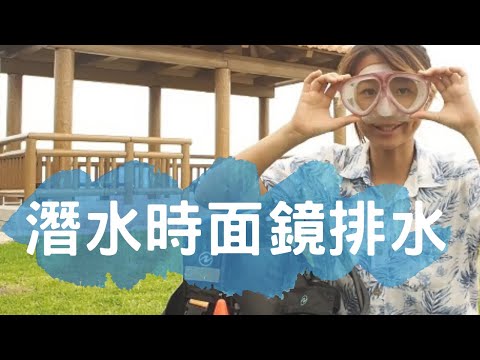 一分鐘學潛水「什麼 ! 不用上升出水面，一樣可以排面鏡的水 !?『潛水時面鏡排水」Intro Diving / 體驗潛水 簡要教學