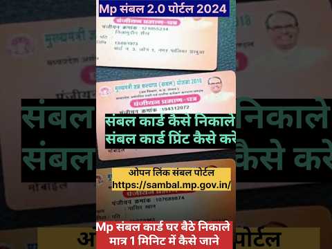 Mp संबल कार्ड कैसे डाउनलोड करे 2025 Mp sambal Card print संबल कार्ड कैसे निकाले #Sambal #Mp #Portal