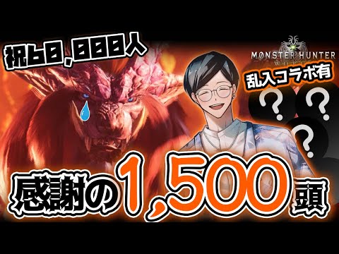 【MHW】歴戦テオ1,500頭を駆逐しながら登録者6万人を祝う！大物コラボアリ。参加型。【モンハンワイルズ雑談も】