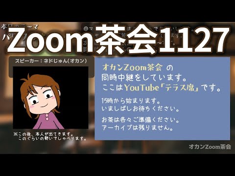 オカンZoom茶会・テーマパワフルサレンダー・2022/11/27（再録）