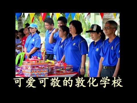 马六甲岭叻敦化华小校歌 SJK(C) Toon Hua School Anthem 2017