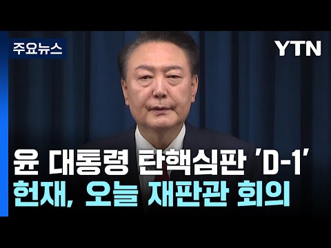 윤 대통령 탄핵심판 'D-1'...헌재, 오늘 재판관 회의 / YTN