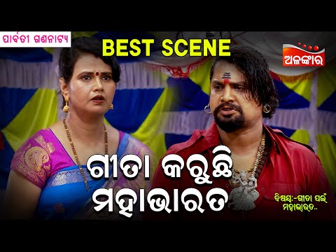 Gita Karuchi Mahabharata - ଗୀତା କରୁଛି ମହାଭାରତ | Jatra Best Scene | Kanha | Parbati | Alankar TV