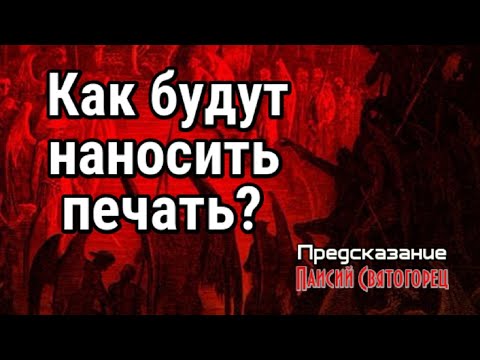 Как будут наносить печать? Предсказание афонского старца