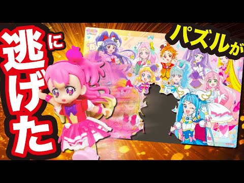 パズルが逃げた！？パズルからプリキュアが飛び出しちゃった！【わんだふるぷりきゅあ】