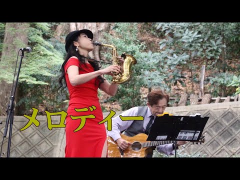 【枚方宿ジャズストリート+　2023】” メロディー "（ 玉置浩二）Cover by Alto Saxophone & Acoustic Guitar