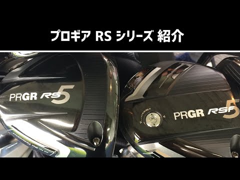 プロギア RS5シリーズ