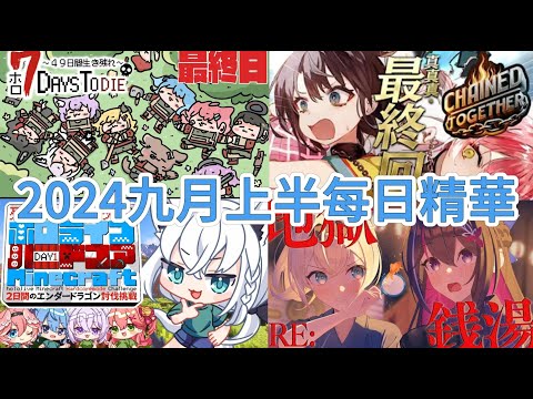 九月上半每日精華【ホロライブ中文】【大神ミオ/白上フブキ/さくらみこ/星街すいせい/大空スバル/戌神ころね/猫又おかゆ/角巻わため/常闇トワ/鷹嶺ルイ/紫咲シオン/AZKi/風真いろは/兎田ぺこら】