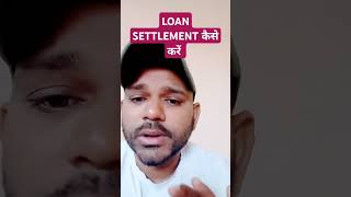 Loan settlement सही तरीका कैसे करें ##recovery #cibil #hdfcbankseloankaisele#shorts#shortsvideo