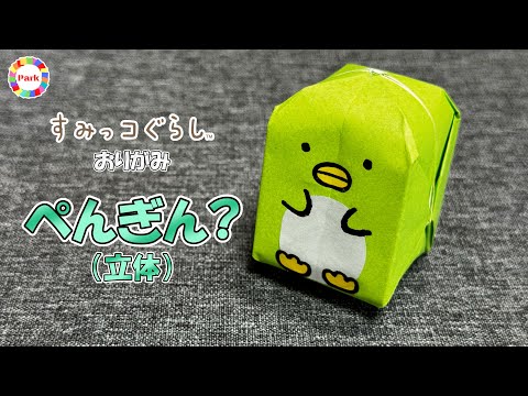 【折り紙】ぺんぎん？（すみっコぐらし）立体の折り方 - origami. How to fold Penguin? 3D（Sumikko Gurashi）. -