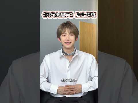 [ENG SUB] 240614 LIU YU | Shining Summer - Backstage Interview