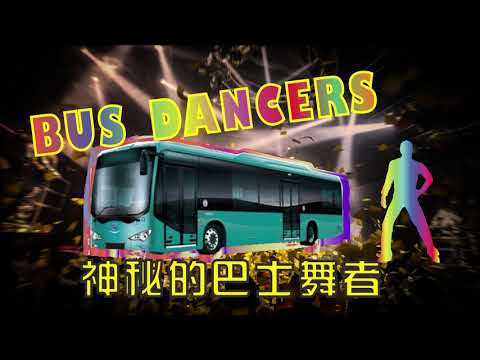 BUS DANCERS 来自深圳的神秘巴士舞者！