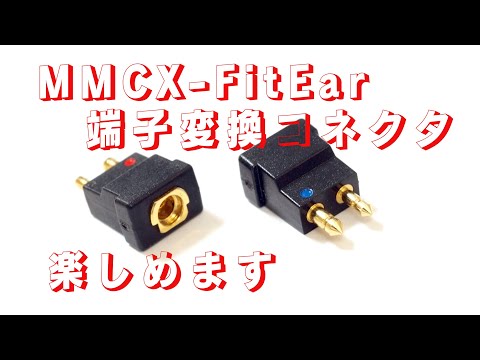 MMCX−FitEar変換コネクタがやってきた　「生きるを楽しむ」　Cocoroa通信その72