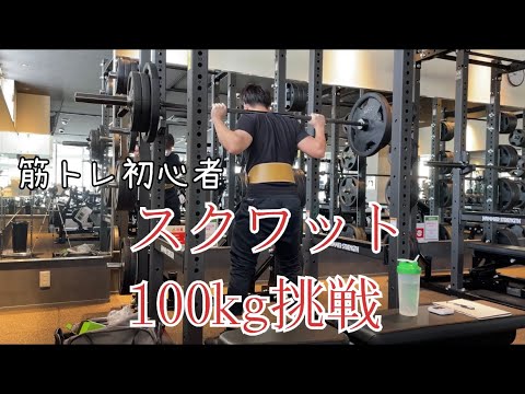 【筋トレ初心者】減量中にスクワット100kg挑戦してみた