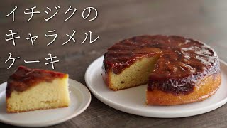 【イチジクのキャラメルケーキ】パティシエが教える失敗しない Fig Caramel Cake