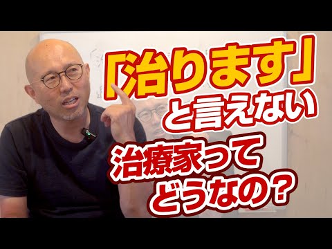 「治ります」と言わない健全な治療院経営のすすめ