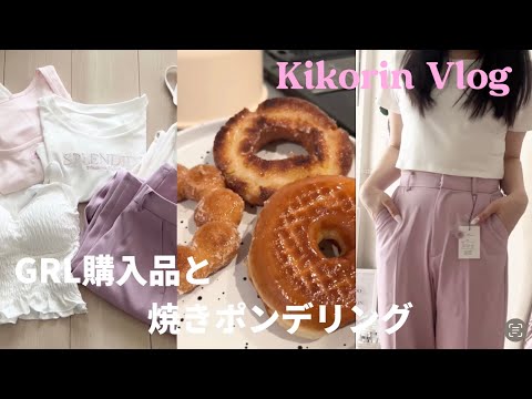 [Vlog] Unpacking GRL purchases, I tried baking Mister Donut's Pon de Ring but...