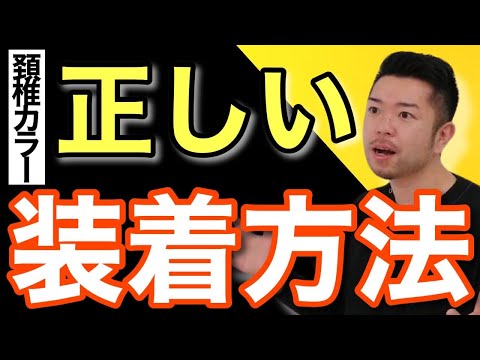 頚椎カラーの装着方法　“神奈川県大和市中央林間 いえうじ総合治療院”