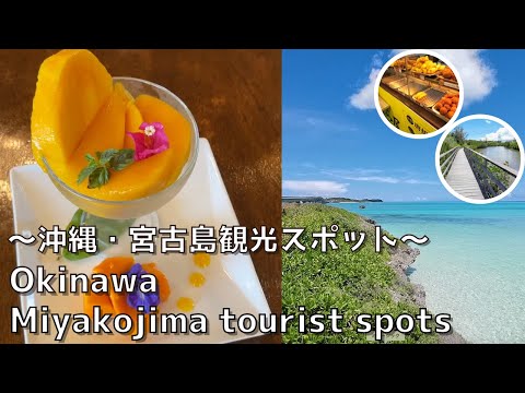 [Okinawa] Introducing sightseeing spots on Miyakojima