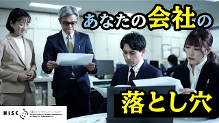 【NISC】「サイバー攻撃 今、そこにあるリスク～経営トップがすべきこと～」 - Part. 2 - あなたの会社の落とし穴