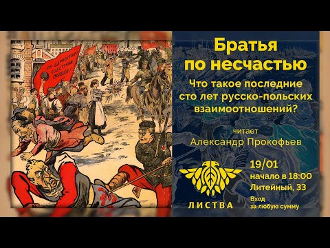 Листва: Братья по несчастью. Что такое последние сто лет русско-польских взаимоотношений? Лекция