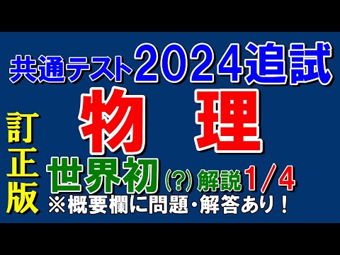 【世界初？】共通テスト2024追試　物理　第１問　解説【訂正版】