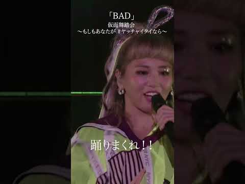 「BAD」仮面舞踏会 ～もしもあなたが #ヤッチャイタイなら～