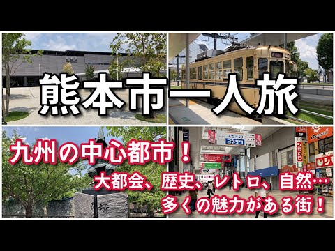 熊本市一人旅【旅行・観光・街歩き】