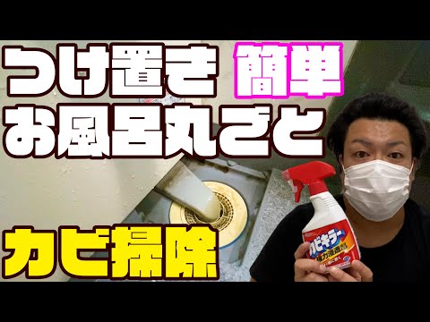 【簡単！つけ置き20分】お風呂カビキラー掃除の仕方【床・排水溝・浴槽・イス・桶・エプロン内のカビ掃除】