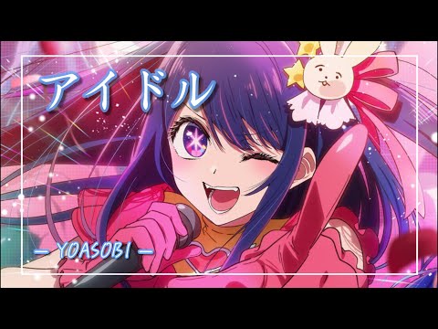 【中日羅歌詞】『アイドル』 /YOASOBI｜動畫「我推的孩子」主題曲｜TVアニメ「推しの子」オープニング 主題歌 ｜oshi no ko OP