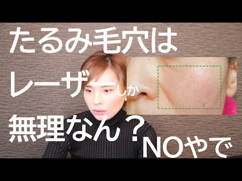 たるみ毛穴はレーザーしか無理なのか？答えはNoやで