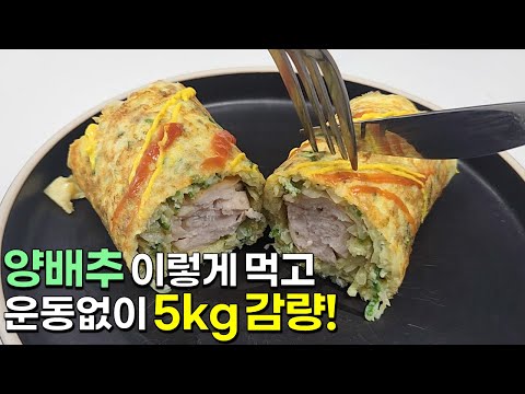 양배추를 이렇게 드셔보세요! 배터지게 먹어도 살빠지는 맛있는 한끼가 완성됩니다👍💯