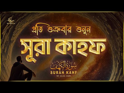 (প্রতি শুক্রবার শুনুন) আবেগময় কণ্ঠে সূরা কাহফ । SURAH AL KAHF الكهف by ‪‪‪‪‪‪@alaaaqel54