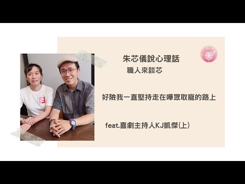 Podcast 朱芯儀說心理話：Ep 193【職人來談芯】好險我一直堅持走在嘩眾取寵的路上_feat.喜劇主持人KJ凱傑(上)