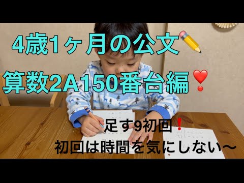 ✏️公文の宿題✏️4歳1ヶ月の算数2A150番台編❣️初めての足す9。頭の中は足す8だったけど、9はどうなるのかな…