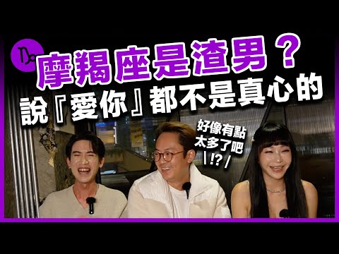 【星座】摩羯座是渣男？【 摩羯男：說愛你都不是真心的！】 #星座｜#兩性｜#愛情   ft. 渣男餐酒館 Taiwan Bistro 新店九渣店