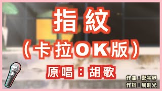 指紋 - 杜宣達 🎤【Karaoke 拼音字幕伴奏版】純音樂卡拉OK｜拼音歌詞  (Chinese/Pinyin) 『旋轉幾輪 變成我們 深刻的指紋 留在每個 愛過的人 心房裡加溫』