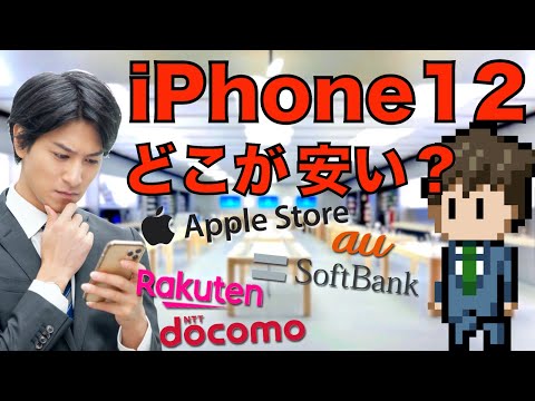 【iPhone12を安く】新色パープル発売・楽天モバイルiPhone販売開始記念、iPhone12はどこで買うのが安いの？