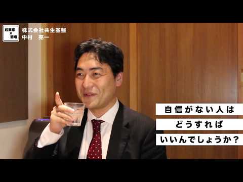 自信がない人はどうすればいいでしょうか？【株式会社共生基盤/中村亮一】