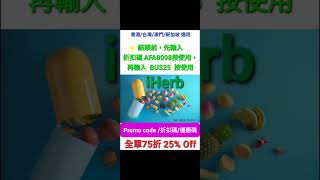 iHerb7️⃣折🌾優惠碼折扣碼discount code promo code 香港/台灣/澳門/新加坡/中國/美國/韓國/英國HK/TW/MO/SG/CN/USA/KO適用(不斷更新