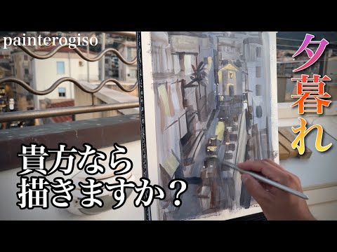 【貴方ならどうする？】夕暮れのイタリアを描く