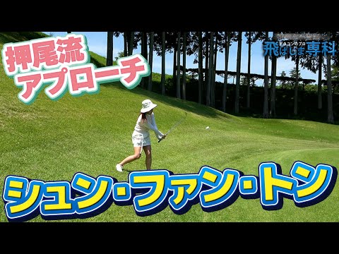 【チャンひよ＆チャンさき／女子プロテスト会場／練ラン❶】飛ばし屋はアプローチもお上手／那須小川GC H10〜H12