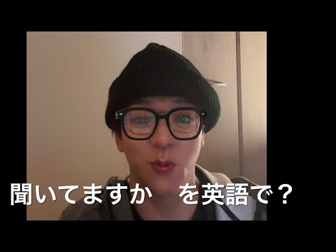 2463. 「聞いてますか」を英語で？