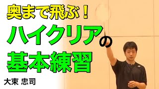 【バドミントン】奥まで飛ばせる！ハイクリアの基本練習法！【大束忠司】バドミントン専門チャンネル