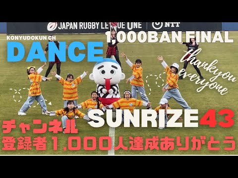 【1,000BAN企画 final】応援ありがとうございました！いつもの「SUNRIZE ! 43 ～こにゅうどうくんのテーマ～」踊ります！！！ #こにゅうどうくん #四日市 #ダンス #final