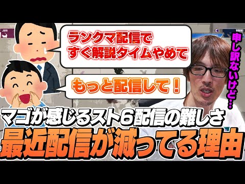 マゴさんが感じるスト6配信の難しさと最近配信が少ない理由【ストリートファイター6】