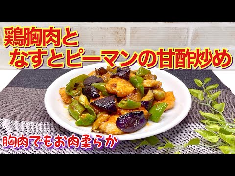 鶏胸肉とナスとピーマンの甘酢炒めの作り方♪胸肉なのに柔らかで甘酢餡が具材に絡んで最高に美味しいです。ご飯のおかずやお弁当にも最適です。